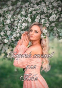 Сборник стихов для Тебя
