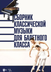 Сборник классической музыки для балетного класса. Ноты. 3-е издание, стереотипное