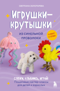 Игрушки-крутышки из синельной проволоки