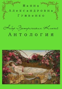 Набор эзотерических ключей. Антология за 2025 год