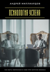 Психология успеха. Как быть уверенным в себе при запуске бизнеса