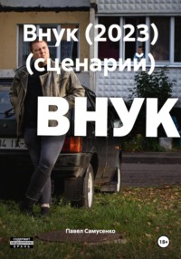 Внук (2023) (сценарий)