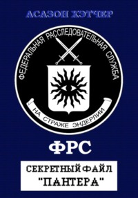 ФРС. Секретный файл «Пантера»