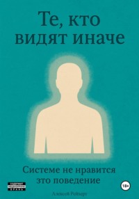 Те, кто видят иначе. Системе не нравится это поведение