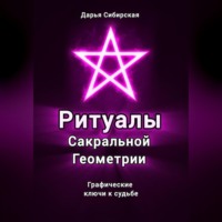 Ритуалы Сакральной Геометрии. Графические ключи к судьбе
