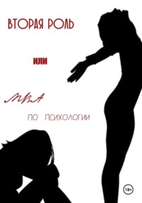 Вторая роль или МВА по психологии