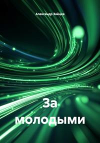 За молодыми