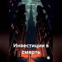 Инвестиции в смерть