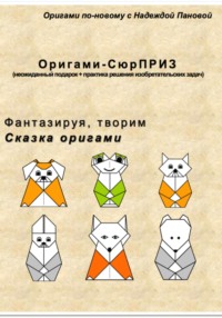 Фантазируя, творим. Сказка оригами