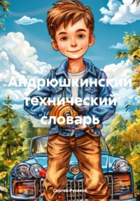 Андрюшкинский технический словарь