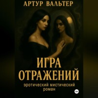Игра отражений Часть 1
