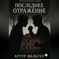 Последнее отражение (Часть 3)
