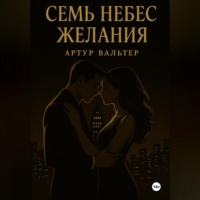 Семь небес желания