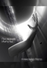 Последний импульс