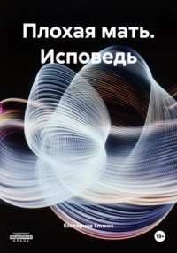 Плохая мать. Исповедь