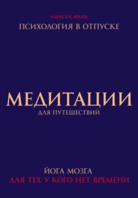 Медитации для путешествий. Психология в отпуске. Йога мозга, для тех у кого нет времени