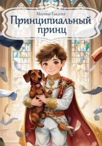 Принципиальный принц