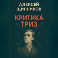 Критика ТРИЗ