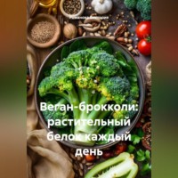Веган-брокколи: растительный белок каждый день