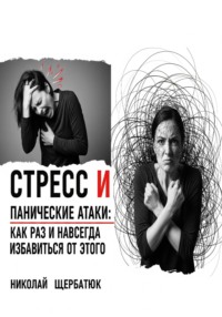 Стресс и панические атаки: Как раз и навсегда избавиться от этого