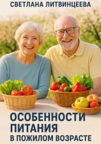 Особенности питания в пожилом возрасте