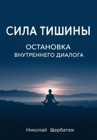 Сила Тишины: Остановка Внутреннего Диалога