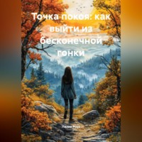 Точка покоя: как выйти из бесконечной гонки