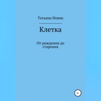 Клетка: от рождения до старения
