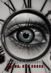 Время, как песок