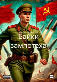 Байки зампотеха