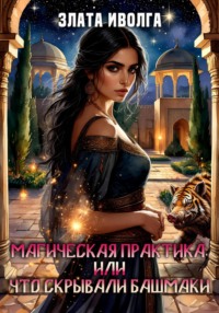 Магическая практика, или что скрывали башмаки