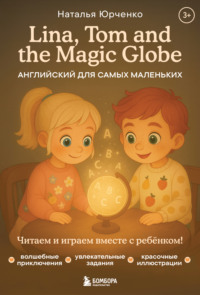 Lina, Tom and the Magic Globe. Английский для самых маленьких