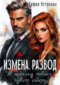 Измена. Развод: Я осколки твоих чувств соберу