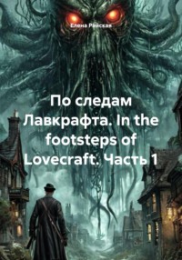 По следам Лавкрафта. In the footsteps of Lovecraft. Часть 1