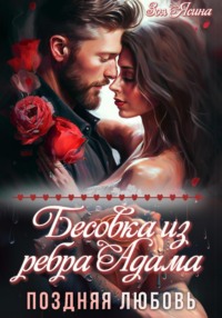 Бесовка из ребра Адама. Поздняя любовь