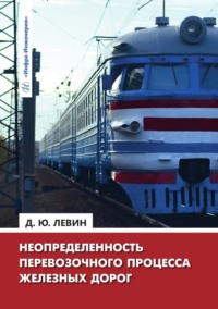 Неопределенность перевозочного процесса железных дорог