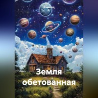 Земля обетованная