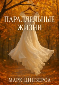 Параллельные жизни