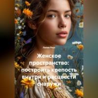 Женское пространство: построить крепость внутри и расцвести снаружи
