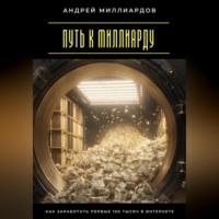 Путь к миллиарду. Как заработать первые 100 тысяч в интернете