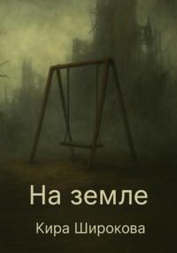 На земле