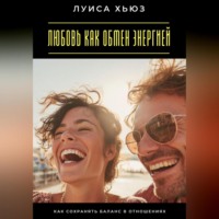 Любовь как обмен энергией. Как сохранять баланс в отношениях