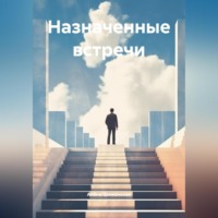 Назначенные встречи
