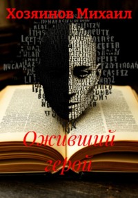 Оживший герой