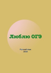 Люблю ОГЭ (русский язык 2026)