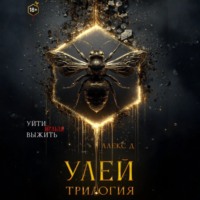 Улей. Трилогия