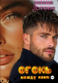 Огонь между нами