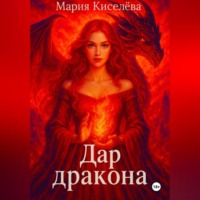 Дар дракона