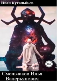 Смельчаков Илья Валерьянович