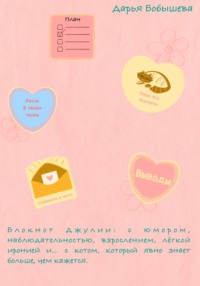 Блокнот Джулии: с юмором, наблюдательностью, взрослением, лёгкой иронией и… с котом, который явно знает больше, чем кажется.